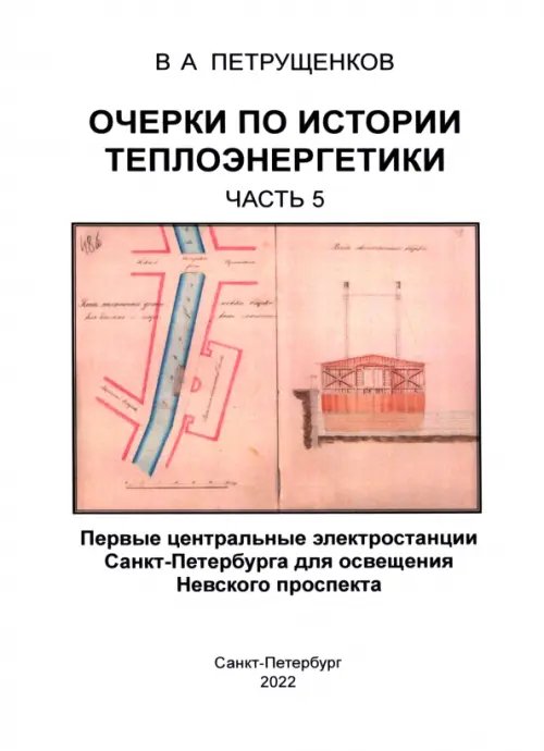 Очерки по истории теплоэнергетики. Часть 5