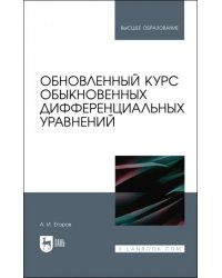 Обновленный курс обыкновенных дифференциальных уравнений. Учебное пособие