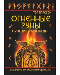 Огненные руны. Сила стихии для защиты и предсказаний. Лучшие расклады