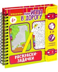 Мини-игры в дорогу Раскраски-задачки 2