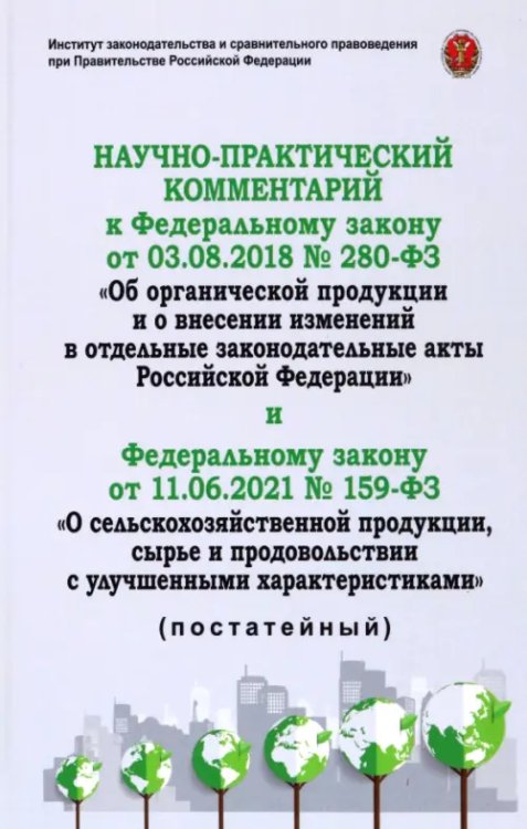 Научно-практический комментарий к ФЗ-280 от 3.08.2018 Об органической продукции и о внесении изменен