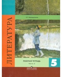 Литература. 5 класс. Рабочая тетрадь в 2-х частях. Часть 2