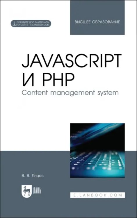 JavaScript и PHP. Content management system + Электронное приложение