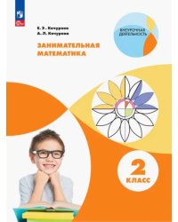 Занимательная математика. 2 класс. Учебное пособие