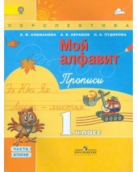 Прописи. 1 класс. Мой алфавит. В 2-х частях. Часть 2. ФГОС