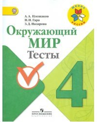 Окружающий мир. 4 класс. Тесты. ФГОС