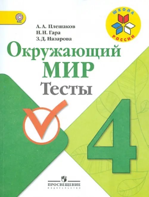 Окружающий мир. 4 класс. Тесты. ФГОС