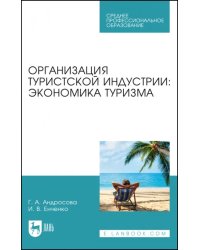 Организация туристической индустрии. Экономика туризма