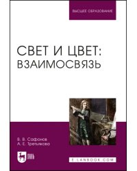 Свет и цвет. Взаимосвязь. Учебное пособие