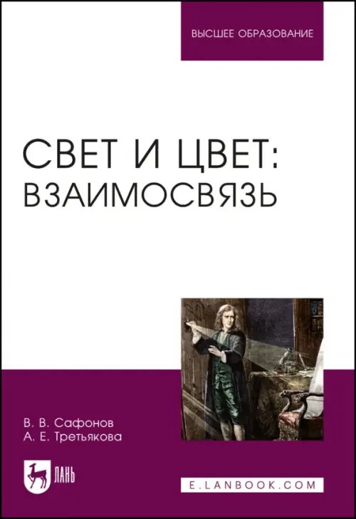 Свет и цвет. Взаимосвязь. Учебное пособие