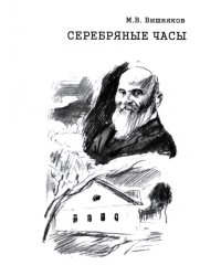 Cеребряные часы. Милий Алексеевич Балакирев