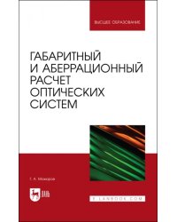 Габаритный и аберрационный расчет оптических систем. Учебное пособие