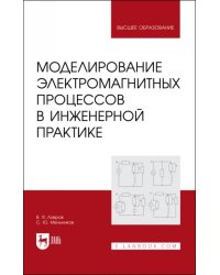 Моделирование электромагнитных процессов в инженерной практике