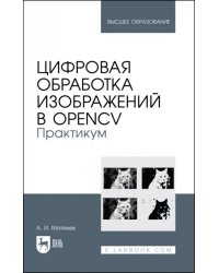 Цифровая обработка изображений в OpenCv. Практикум. Учебное пособие