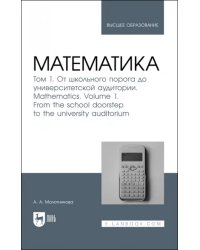 Математика. Том 1. От школьного порога до университетской аудитории