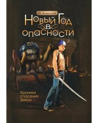 Новый год в опасности. Хроники спасения Земли