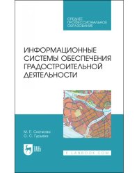 Информационные системы обеспечения градостроительной деятельности