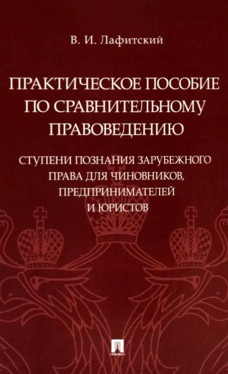 Практическое пособие по сравнительному правоведению. Ступени познания зарубежного права для чиновников, предпринимателей и юристов