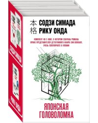 Японская головоломка. Комплект из 3 книг