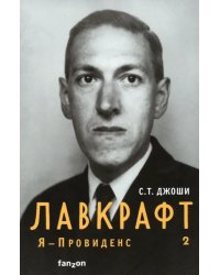 Лавкрафт. Я - Провиденс. Книга 2