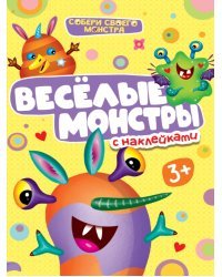 Веселые монстры. С наклейками