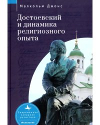 Достоевский и динамика религиозного опыта