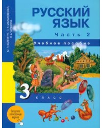 Русский язык. 3 класс. Учебное пособие. В 3 частях. Часть 2