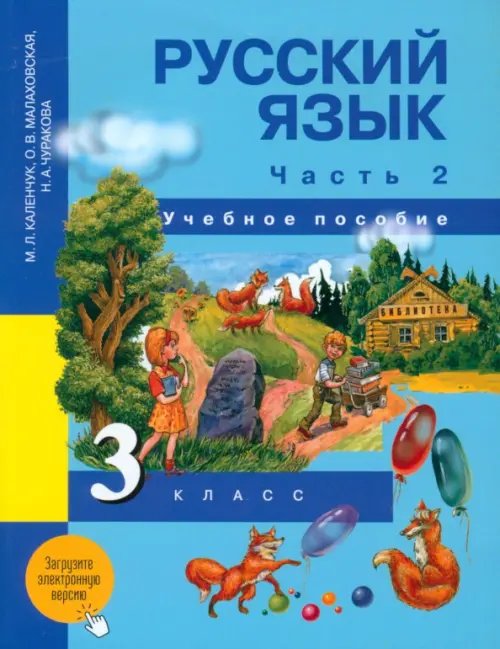 Русский язык. 3 класс. Учебное пособие. В 3 частях. Часть 2