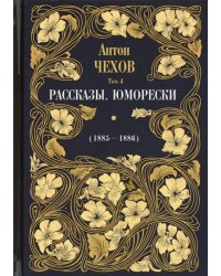 Рассказы. Юморески (1885-1886). Том 4