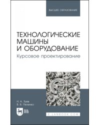 Технологические машины и оборудование. Курсовое проектирование. Учебное пособие