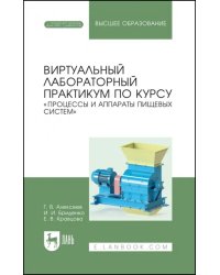 Виртуальный лабораторный практикум &quot;Процессы и аппараты пищевых систем&quot; + Электронное приложение