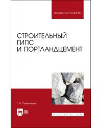 Строительный гипс и портландцемент. Учебное пособие