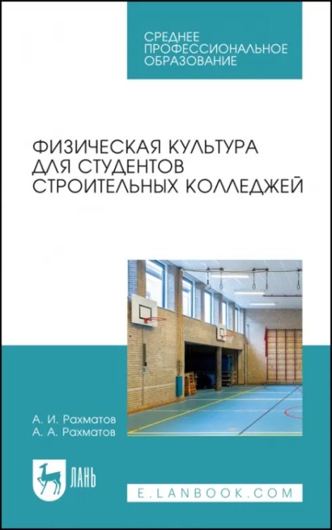 Физическая культура для студентов строительных колледжей. Учебное пособие