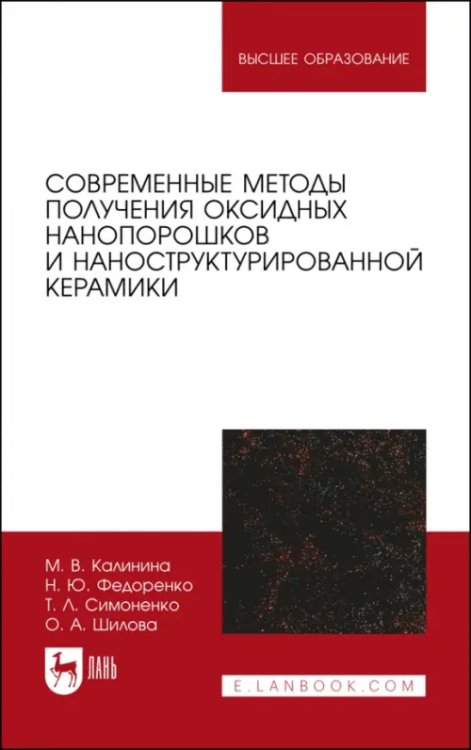 Современные методы получения оксидных нанопорошков и наноструктурированной керамики. Учебное пособие
