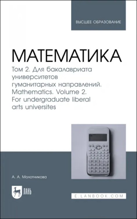 Математика. Том 2. Для бакалавриата университетов гуманитарных направлений