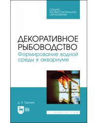 Декоративное рыбоводство. Формирование водной среды в аквариуме