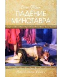 Падение Минотавра. Книга 1