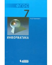 Информатика. 7 класс. Учебник. ФГОС