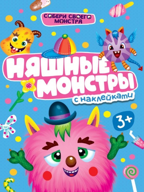 Няшные монстры. С наклейками. 3+