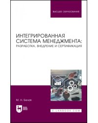 Интегрированная система менеджмента. Разработка, внедрение. Учебное пособие