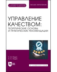 Управление качеством. Теоретические основы и практические рекомендации + Электронное приложение. Учебник