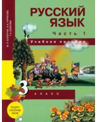 Русский язык. 3 класс. Учебное пособие. В 3 частях. Часть 1