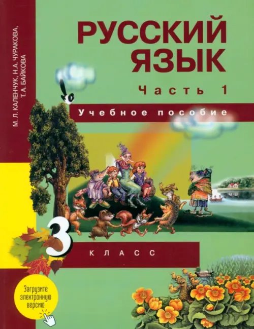 Русский язык. 3 класс. Учебное пособие. В 3 частях. Часть 1