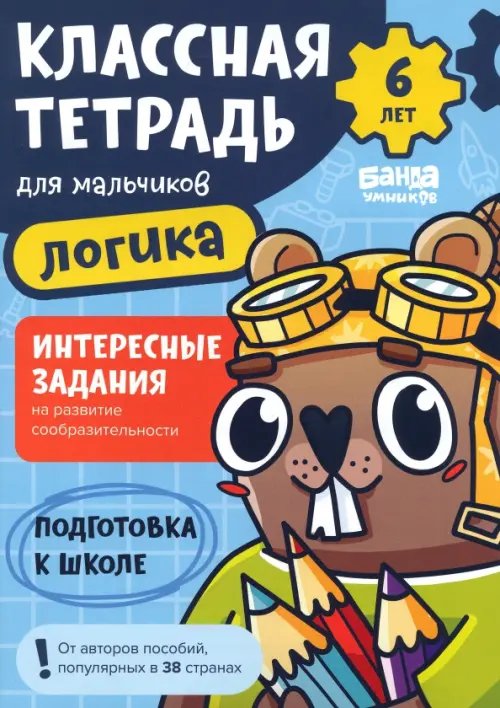 Классная тетрадь для мальчиков. 6 лет. Логика