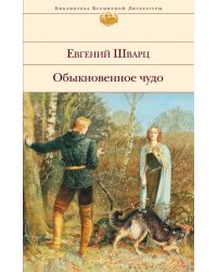 Обыкновенное чудо. Пьесы, сказки