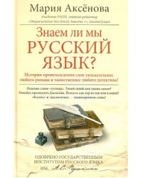 Знаем ли мы русский язык?