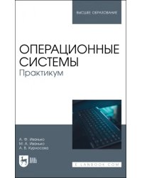 Операционные системы. Практикум. Учебное пособие