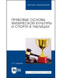 Правовые основы физической культуры и спорта в таблицах. Учебное пособие