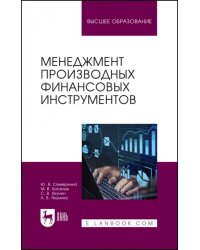 Менеджмент производных финансовых инструментов. Учебное пособие