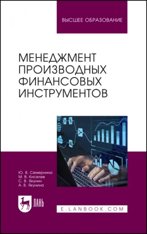 Менеджмент производных финансовых инструментов. Учебное пособие